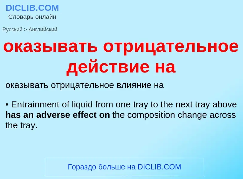 Μετάφραση του &#39оказывать отрицательное действие на&#39 σε Αγγλικά