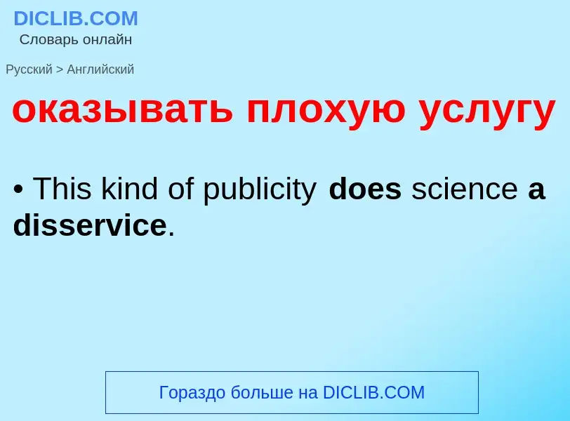 Μετάφραση του &#39оказывать плохую услугу&#39 σε Αγγλικά