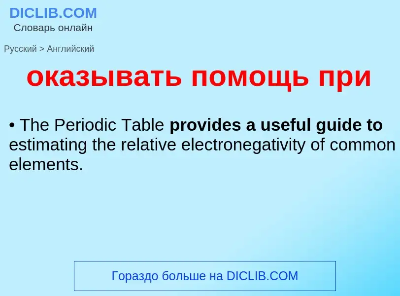 Μετάφραση του &#39оказывать помощь при&#39 σε Αγγλικά
