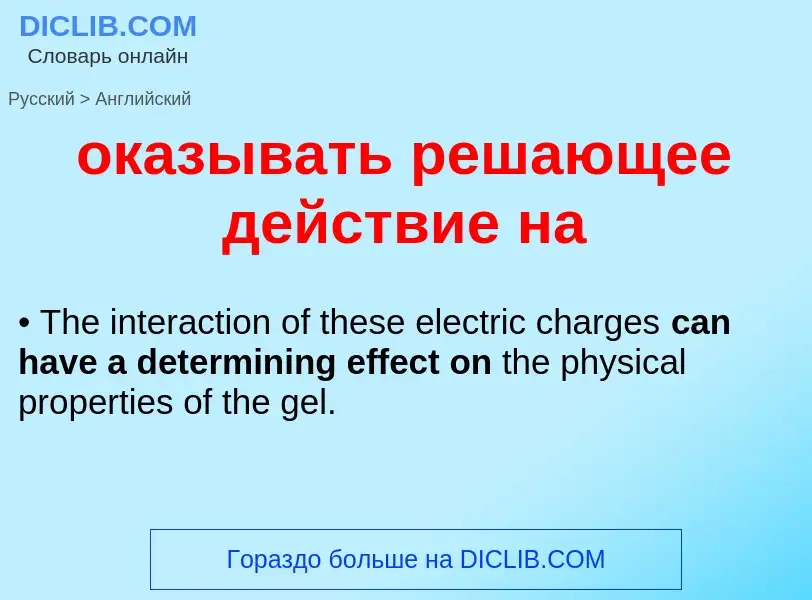 Μετάφραση του &#39оказывать решающее действие на&#39 σε Αγγλικά