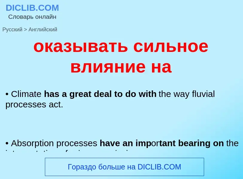 Μετάφραση του &#39оказывать сильное влияние на&#39 σε Αγγλικά