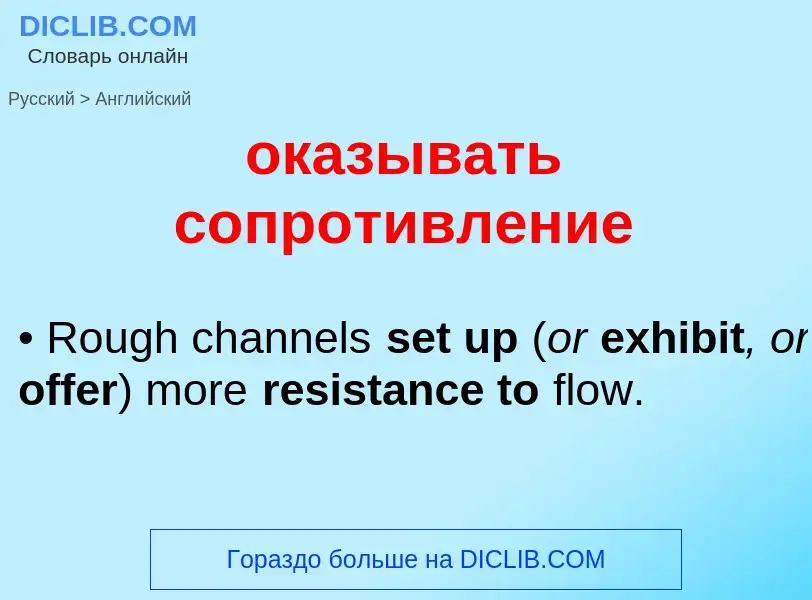 Μετάφραση του &#39оказывать сопротивление&#39 σε Αγγλικά