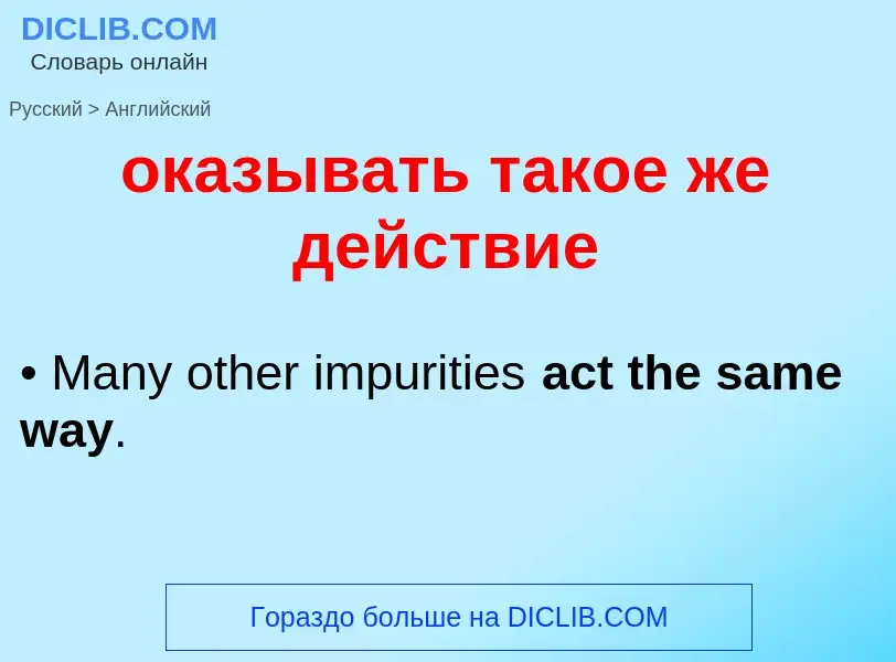 Μετάφραση του &#39оказывать такое же действие&#39 σε Αγγλικά
