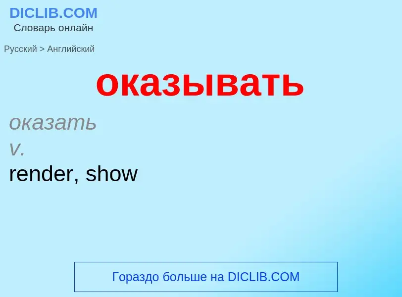 Как переводится оказывать на Английский язык