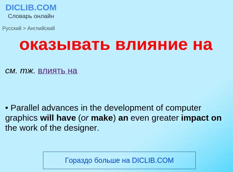 Μετάφραση του &#39оказывать влияние на&#39 σε Αγγλικά