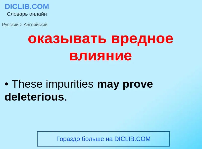 Μετάφραση του &#39оказывать вредное влияние&#39 σε Αγγλικά