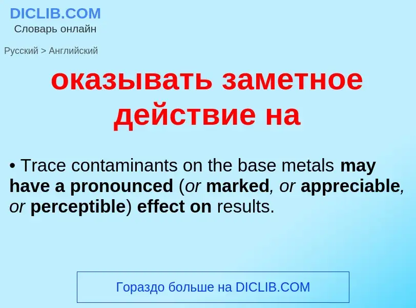 Μετάφραση του &#39оказывать заметное действие на&#39 σε Αγγλικά