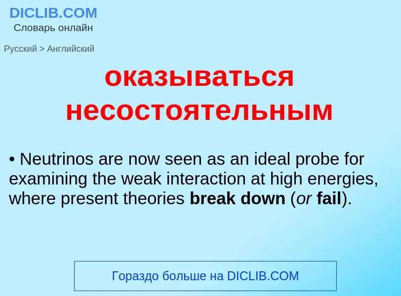 Μετάφραση του &#39оказываться несостоятельным&#39 σε Αγγλικά