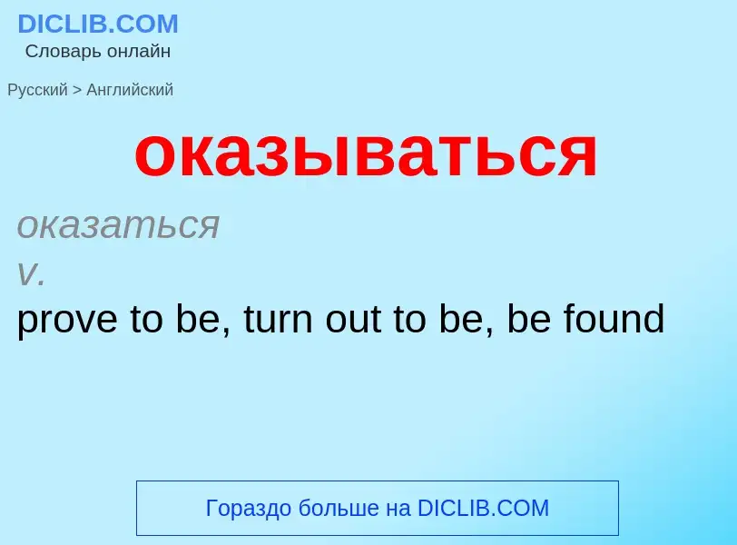 Μετάφραση του &#39оказываться&#39 σε Αγγλικά