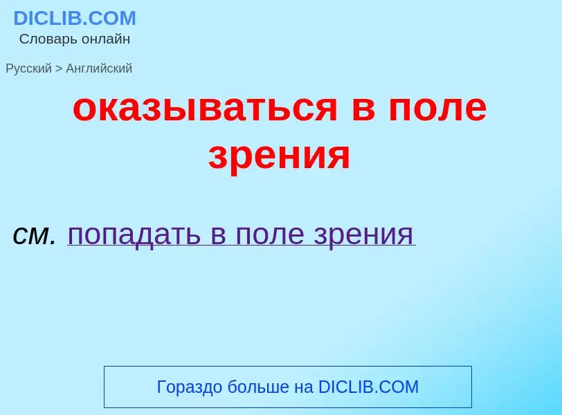 Μετάφραση του &#39оказываться в поле зрения&#39 σε Αγγλικά