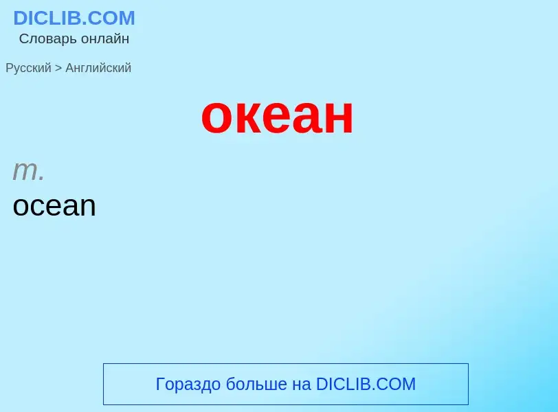 Μετάφραση του &#39океан&#39 σε Αγγλικά