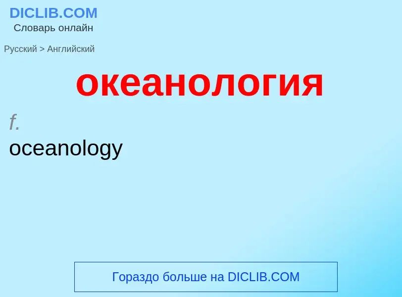 Μετάφραση του &#39океанология&#39 σε Αγγλικά