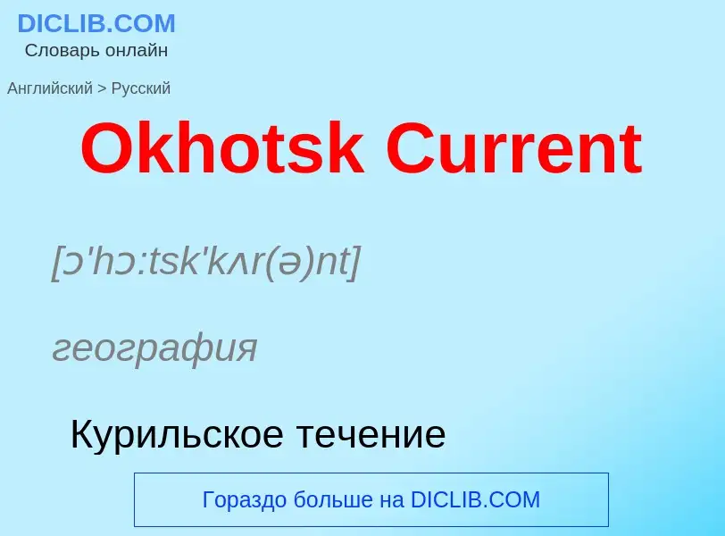 Как переводится Okhotsk Current на Русский язык