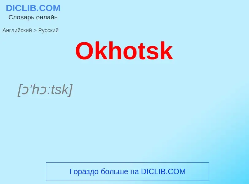 Μετάφραση του &#39Okhotsk&#39 σε Ρωσικά