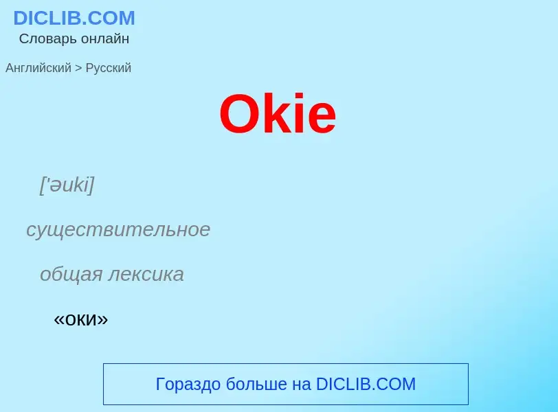 Как переводится Okie на Русский язык