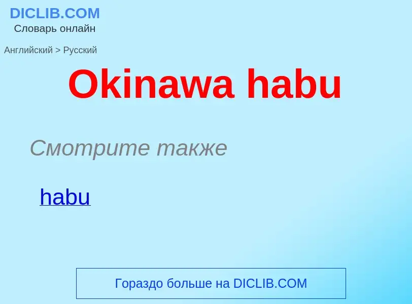 Μετάφραση του &#39Okinawa habu&#39 σε Ρωσικά