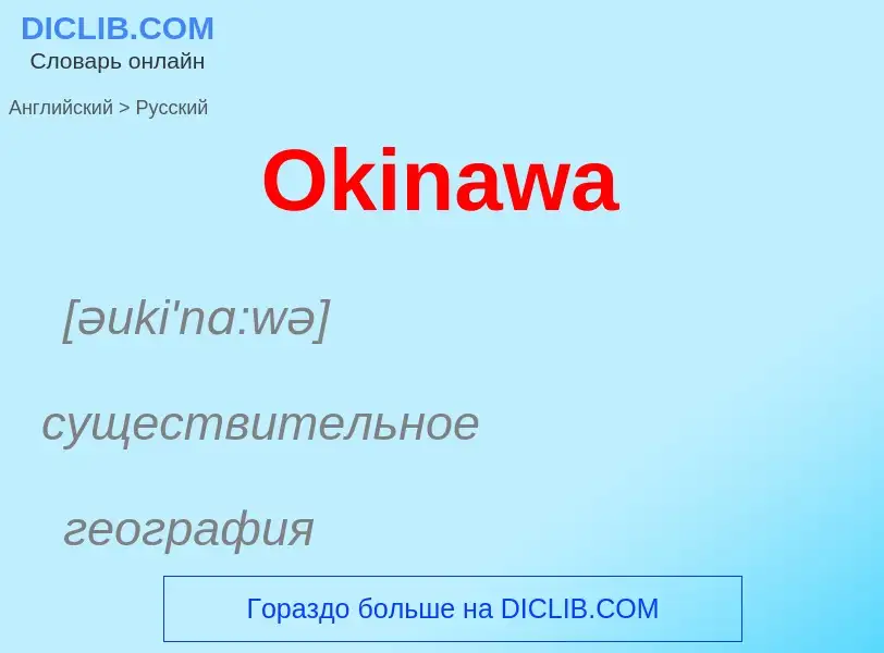 Μετάφραση του &#39Okinawa&#39 σε Ρωσικά