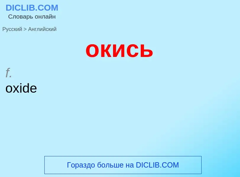 Μετάφραση του &#39окись&#39 σε Αγγλικά