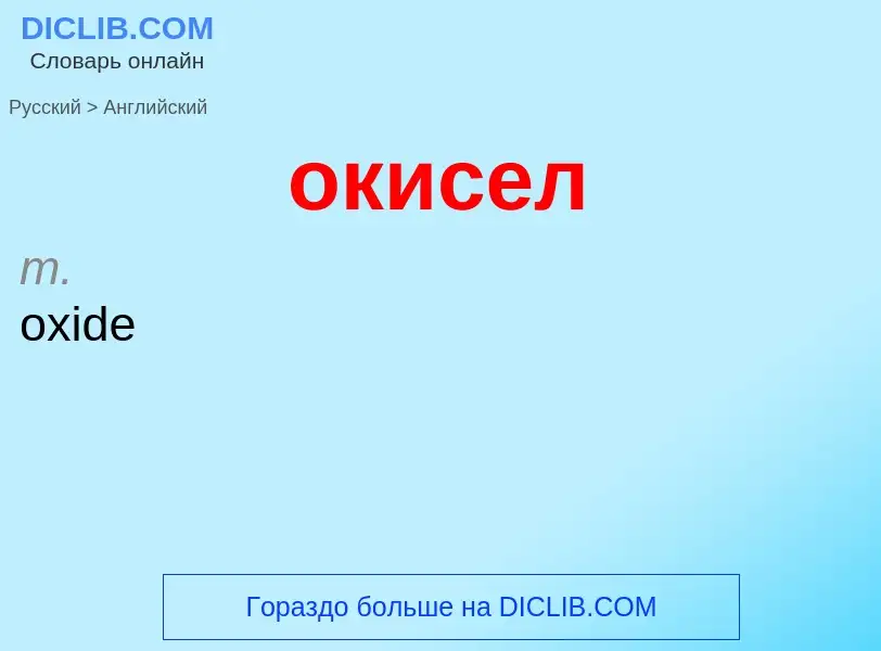 Μετάφραση του &#39окисел&#39 σε Αγγλικά