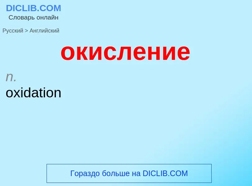 Μετάφραση του &#39окисление&#39 σε Αγγλικά