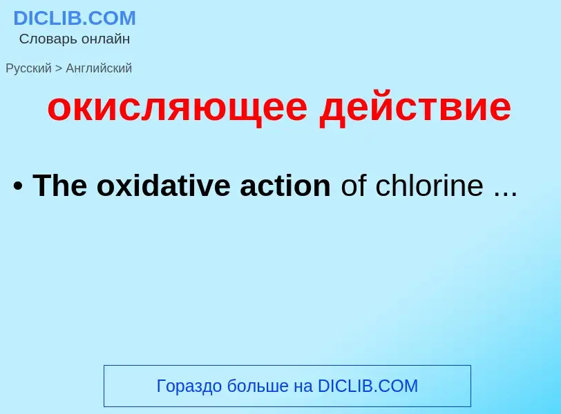 Μετάφραση του &#39окисляющее действие&#39 σε Αγγλικά