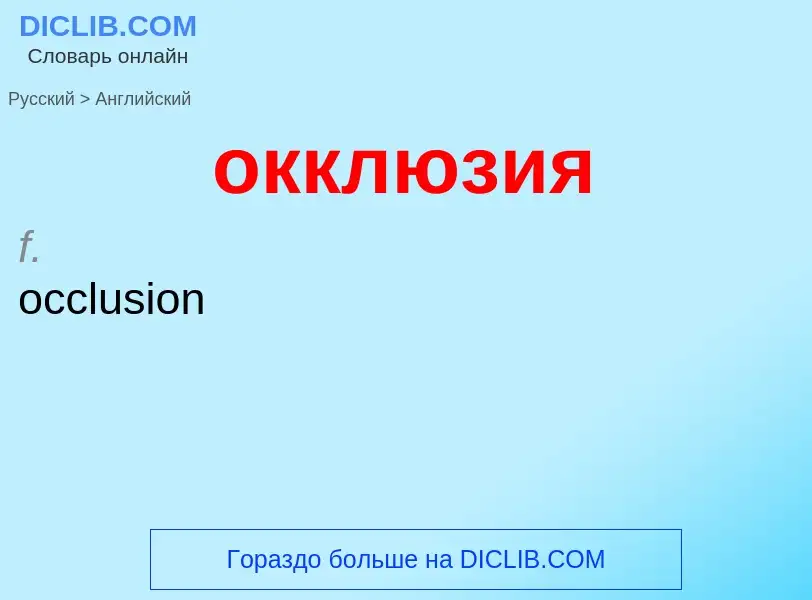 Μετάφραση του &#39окклюзия&#39 σε Αγγλικά