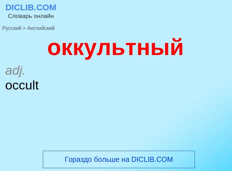 Μετάφραση του &#39оккультный&#39 σε Αγγλικά