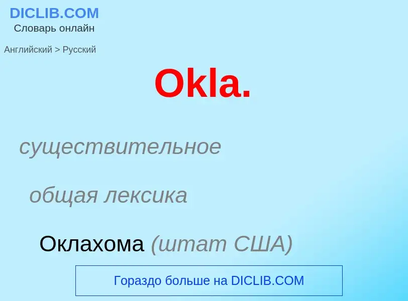 Как переводится Okla. на Русский язык