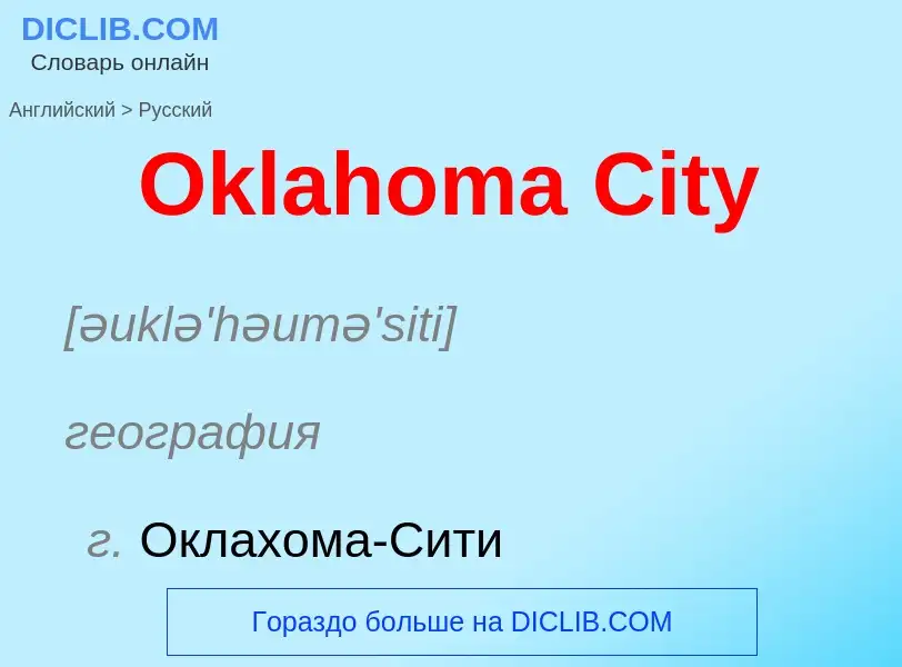 Μετάφραση του &#39Oklahoma City&#39 σε Ρωσικά