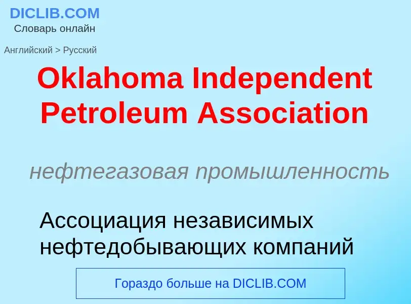 Μετάφραση του &#39Oklahoma Independent Petroleum Association&#39 σε Ρωσικά