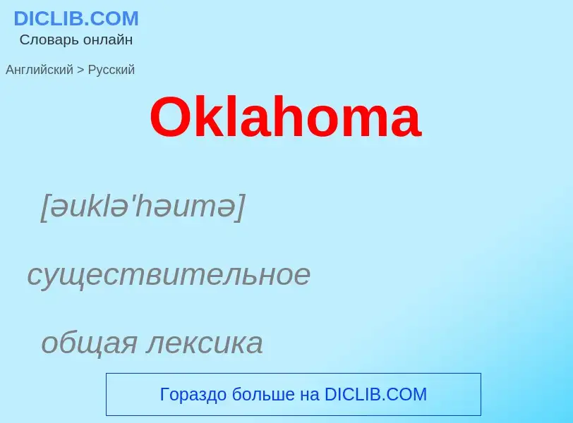 Μετάφραση του &#39Oklahoma&#39 σε Ρωσικά