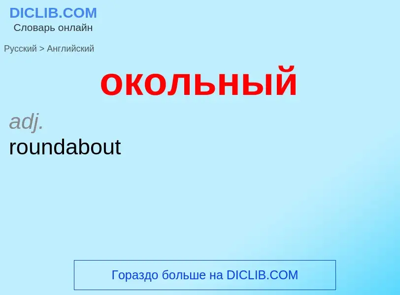 Μετάφραση του &#39окольный&#39 σε Αγγλικά