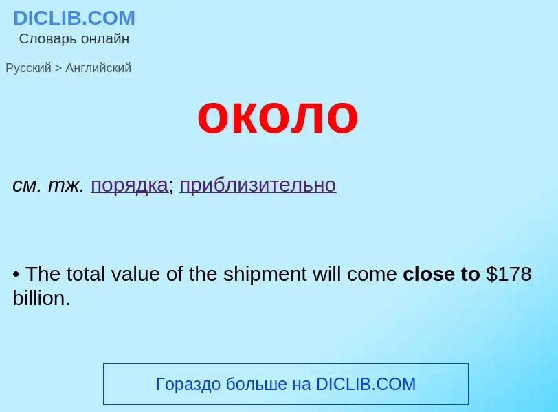 Μετάφραση του &#39около&#39 σε Αγγλικά