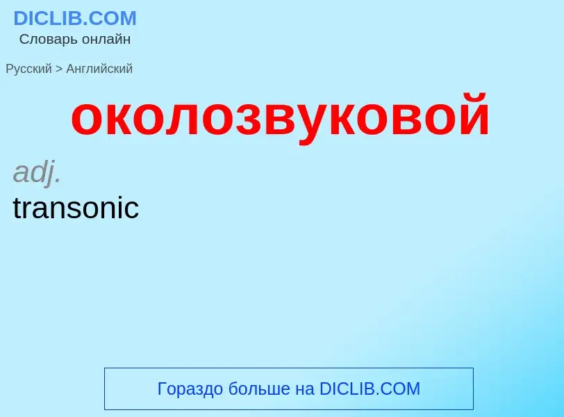 Μετάφραση του &#39околозвуковой&#39 σε Αγγλικά