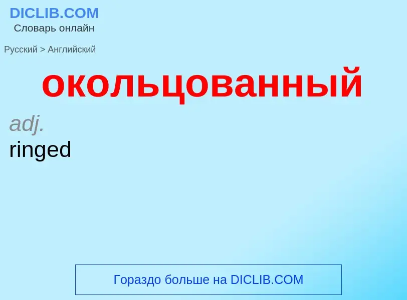 Μετάφραση του &#39окольцованный&#39 σε Αγγλικά