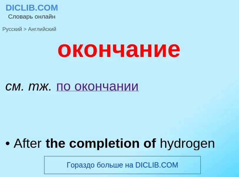 ¿Cómo se dice окончание en Inglés? Traducción de &#39окончание&#39 al Inglés