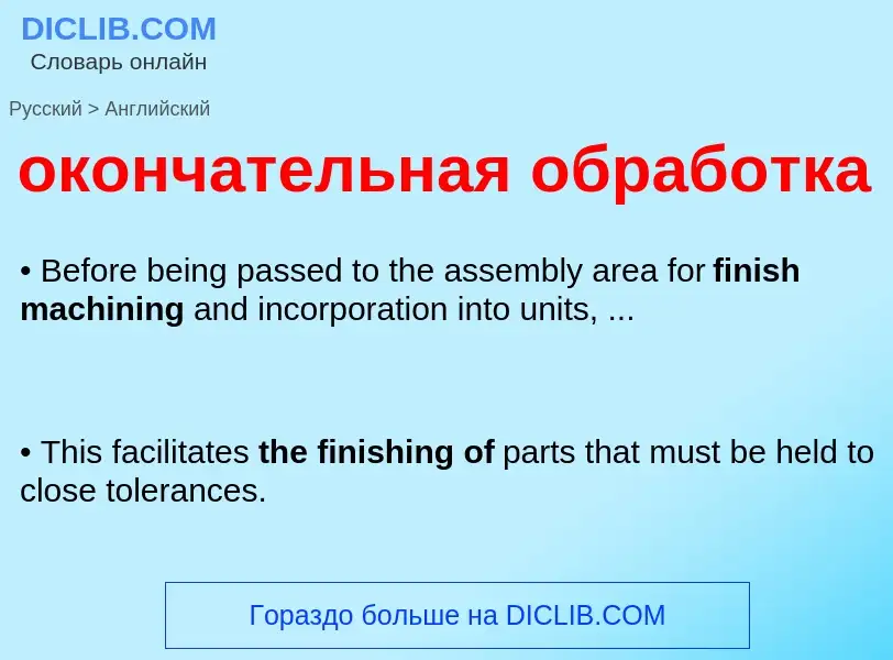 Как переводится окончательная обработка на Английский язык