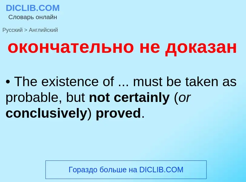 Μετάφραση του &#39окончательно не доказан&#39 σε Αγγλικά