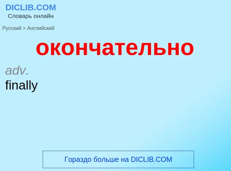 Как переводится окончательно на Английский язык