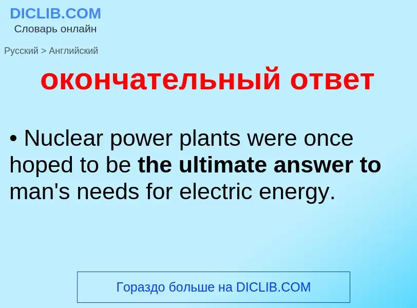 Μετάφραση του &#39окончательный ответ&#39 σε Αγγλικά