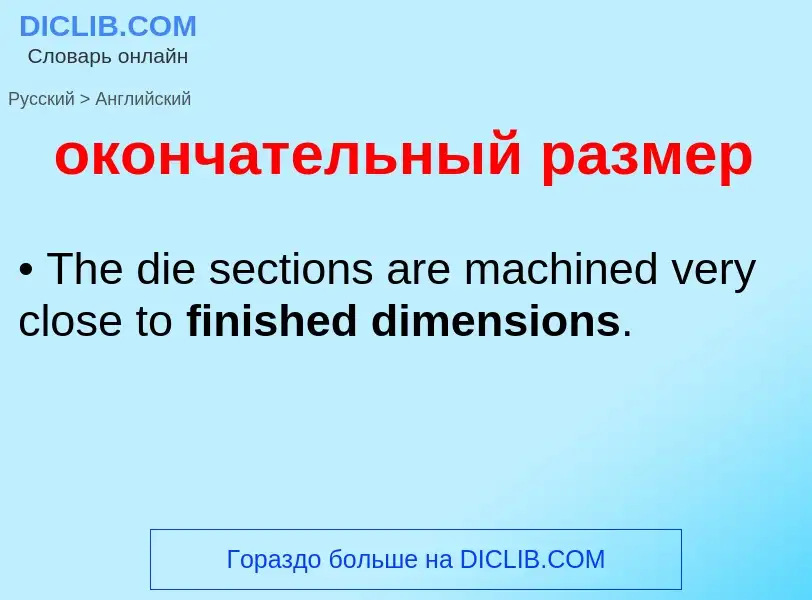 Μετάφραση του &#39окончательный размер&#39 σε Αγγλικά