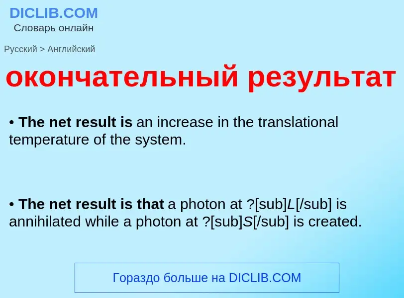 Как переводится окончательный результат на Английский язык