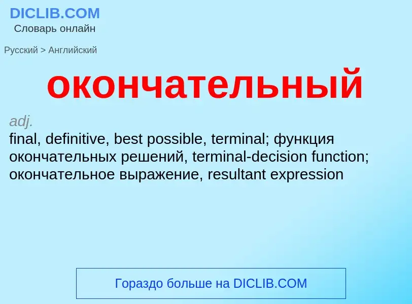 Μετάφραση του &#39окончательный&#39 σε Αγγλικά