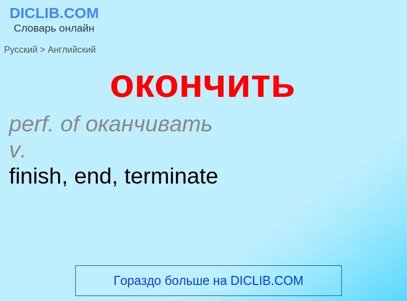 Μετάφραση του &#39окончить&#39 σε Αγγλικά