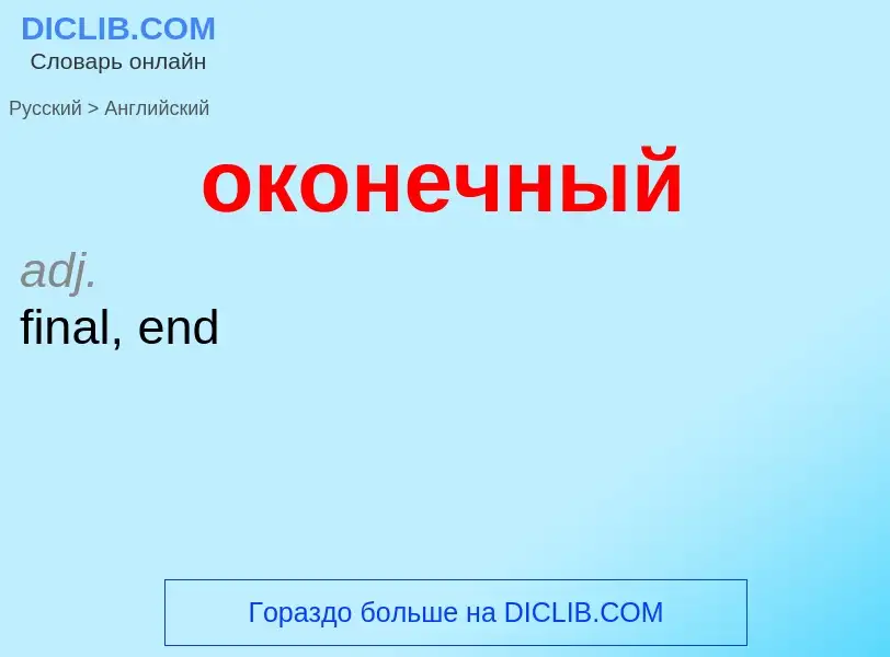 Μετάφραση του &#39оконечный&#39 σε Αγγλικά