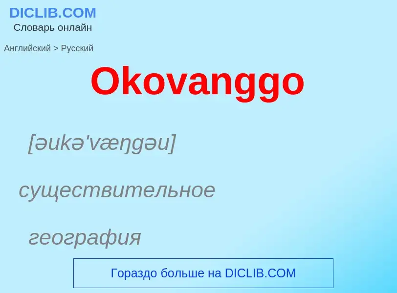 Как переводится Okovanggo на Русский язык