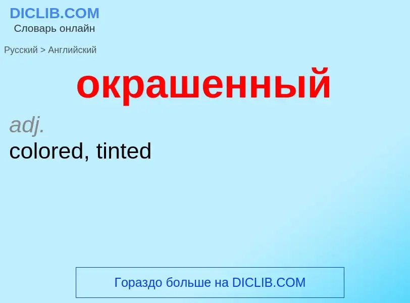 Μετάφραση του &#39окрашенный&#39 σε Αγγλικά