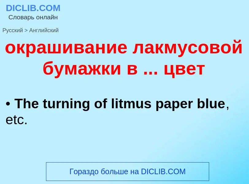 Como se diz окрашивание лакмусовой бумажки в ... цвет em Inglês? Tradução de &#39окрашивание лакмусо