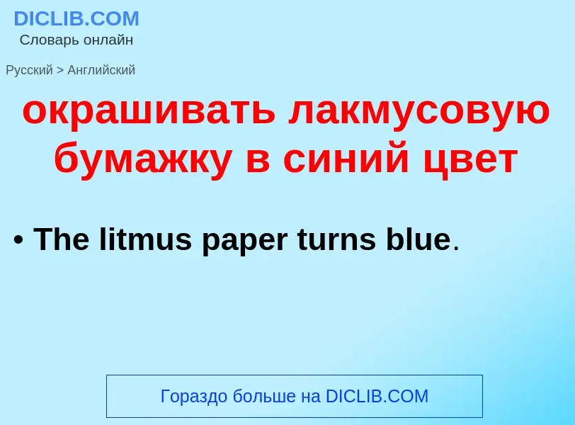 Μετάφραση του &#39окрашивать лакмусовую бумажку в синий цвет&#39 σε Αγγλικά