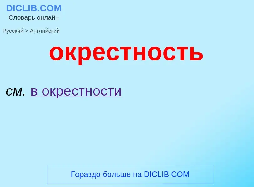 Μετάφραση του &#39окрестность&#39 σε Αγγλικά